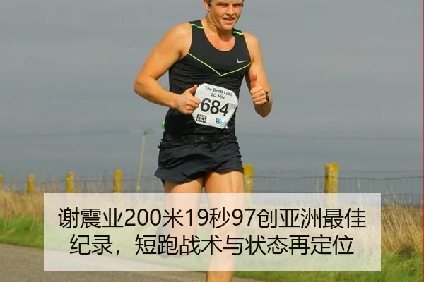 谢震业200米19秒97创亚洲最佳纪录，短跑战术与状态再定位